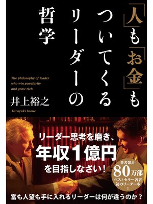 cover image of 「人」も「お金」もついてくるリーダーの哲学